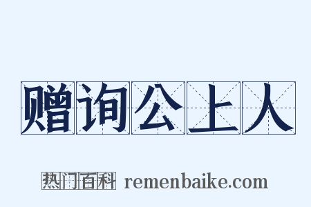 赠询公上人是什么意思的图片